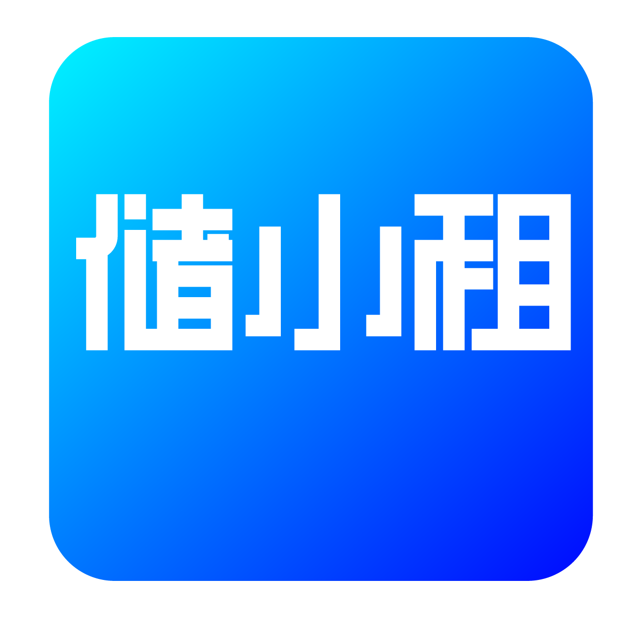 湖南智联云物科技科技有限公司